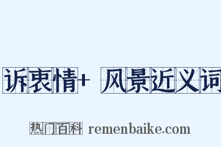 诉衷情+风景近义词是什么意思的图片